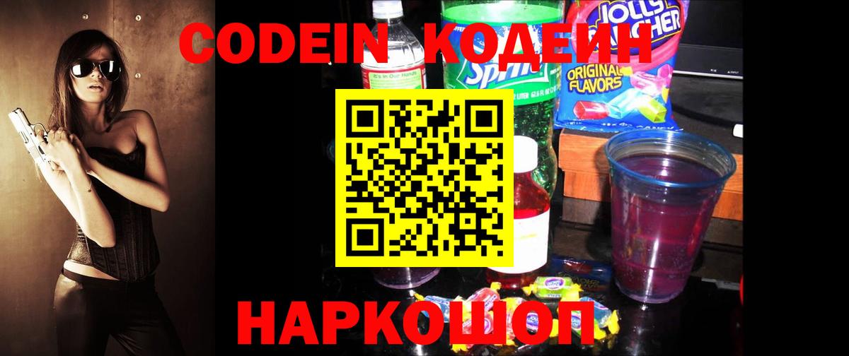 Кодеин напиток Lean (лин)  Codein Purple Drank  Воронеж  Вход с VPN 